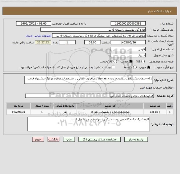 استعلام ارائه خدمات پشتیبانی سخت افزاری و رفع خطا نرم افزاری مطابق با مشخصات موجود در برگ پیشنهاد قیمت