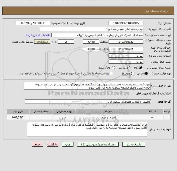 استعلام ایران کدمشابه.توضیحات کامل درفایل پیوستی.قیمتگذاری کلی درج گردد.خرید پس از تایید کالا.تسویه 45روز.پیش فاکتور ضمیمه شود.به تاریخ نیاز دقت شود