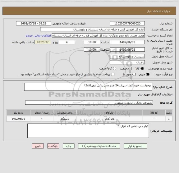 استعلام درخواست خرید کولر اسپیلت24 هزار جی پلاس تروپیکالt3