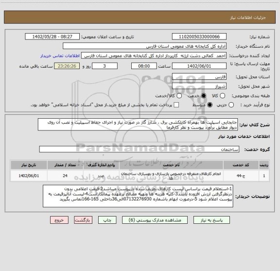 استعلام جابجایی اسپلیت ها بهمراه کابلکشی برق ، شارژ گاز در صورت نیاز و اجرای حفاظ اسپیلیت و نصب آن روی دیوار مطابق برآورد پیوست و نظر کارفرما