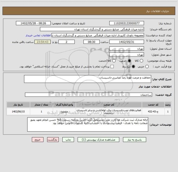 استعلام حفاظت و مرمت موزه رضا عباسی-تاسیسات