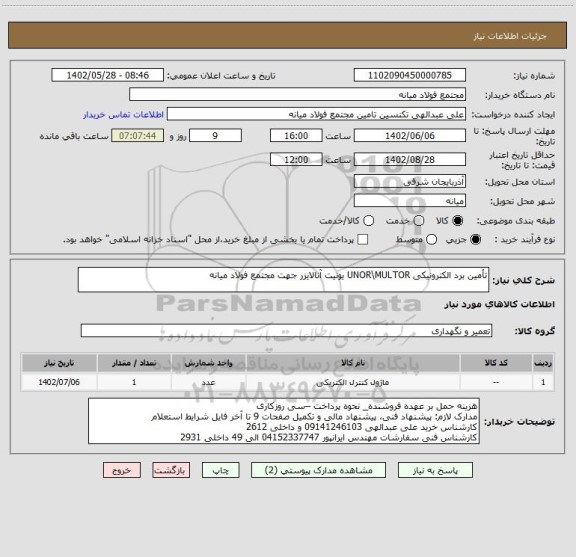 استعلام تأمین برد الکترونیکی UNOR\MULTOR یونیت آنالایزر جهت مجتمع فولاد میانه