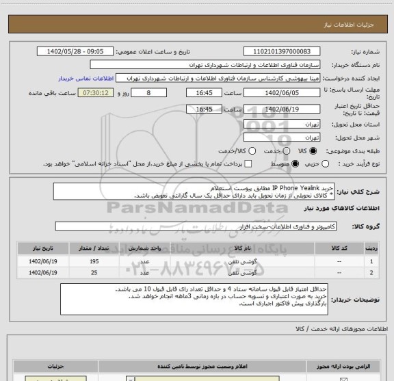 استعلام خرید IP Phone Yealink مطابق پیوست استعلام
* کالای تحویلی از زمان تحویل باید دارای حداقل یک سال گارانتی تعویض باشد.