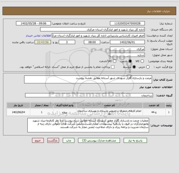 استعلام مرمت و بازسازی گلزار شهدای شهر آستانه مطابق نقشه پیوست