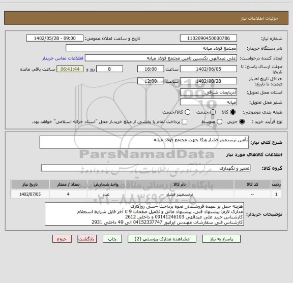 استعلام تأمین ترنسمیتر فشار ویکا جهت مجتمع فولاد میانه