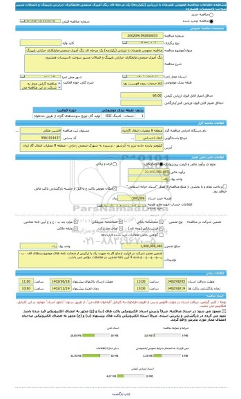 مناقصه، مناقصه عمومی همزمان با ارزیابی (یکپارچه) یک مرحله ای رنگ آمیزی صنعتی؛عایقکاری حرارتی پایپینگ و اتصالات مسیر سوخت تاسیسات هشترود