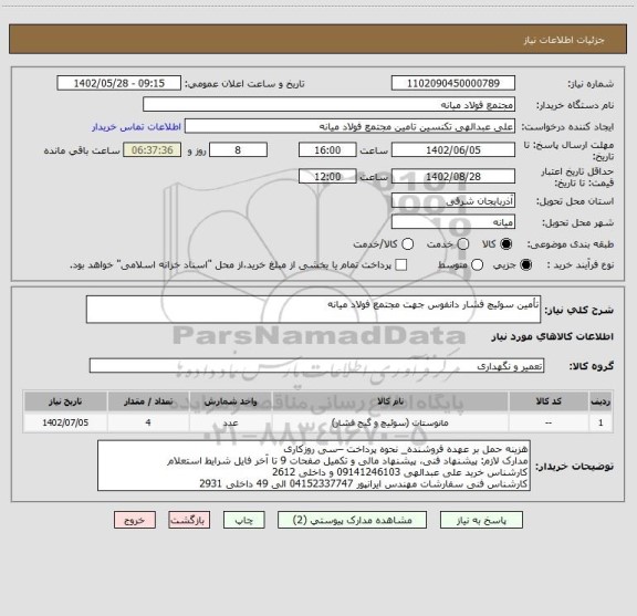 استعلام تأمین سوئیچ فشار دانفوس جهت مجتمع فولاد میانه