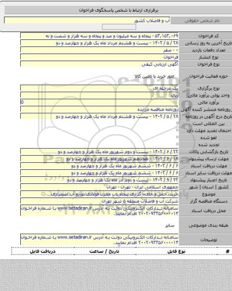 مناقصه, خرید، حمل و جای¬گذاری پنجاه باب مخزن فولادی توزیع آب اضطراری