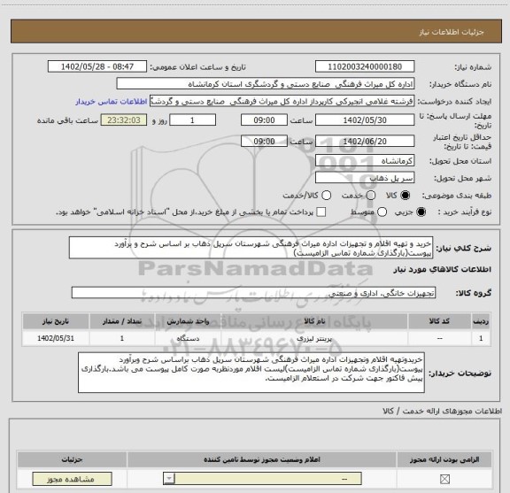 استعلام خرید و تهیه اقلام و تجهیزات اداره میراث فرهنگی شهرستان سرپل ذهاب بر اساس شرح و برآورد پیوست(بارگذاری شماره تماس الزامیست)