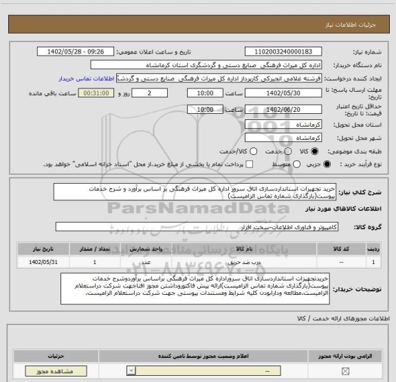 استعلام خرید تجهیزات استانداردسازی اتاق سرور اداره کل میراث فرهنگی بر اساس برآورد و شرح خدمات پیوست(بارگذاری شماره تماس الزامیست)