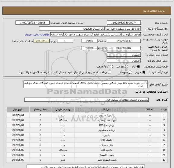 استعلام در صورت عدم ارائه پیش فاکتور رسمی جهت کنترل کالای اعلام شده از لیست تامین کنندگان حذف خواهید شد.
کادر توضیحات حتما چک شود