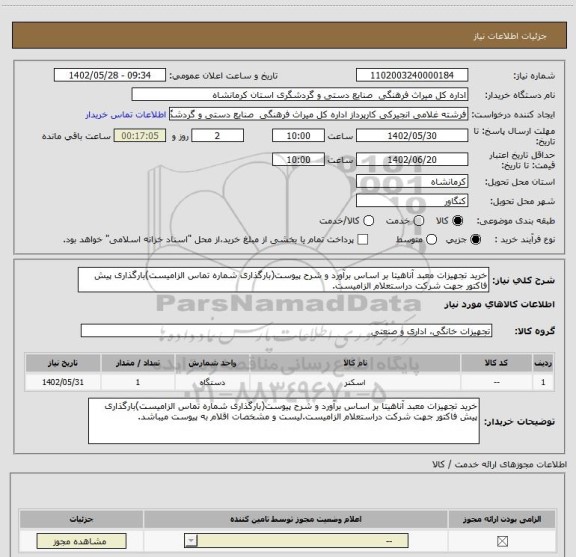 استعلام خرید تجهیزات معبد آناهیتا بر اساس برآورد و شرح پیوست(بارگذاری شماره تماس الزامیست)بارگذاری پیش فاکتور جهت شرکت دراستعلام الزامیست.