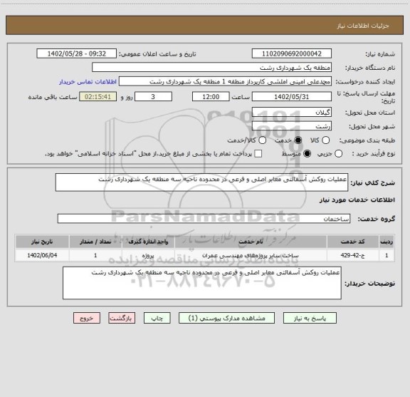 استعلام عملیات روکش آسفالتی معابر اصلی و فرعی در محدوده ناحیه سه منطقه یک شهرداری رشت