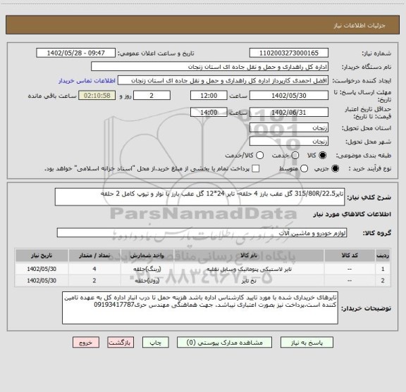 استعلام تایر315/80R/22.5 گل عقب بارز 4 حلقه- تایر 24*12 گل عقب بارز با نوار و تیوپ کامل 2 حلقه