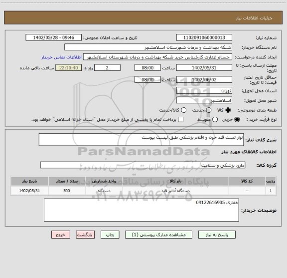 استعلام نوار تست قند خون و اقلام پزشکی طبق لیست پیوست