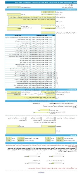 مناقصه، مناقصه عمومی یک مرحله ای احداث آلاچیق های پارک خانواده وسایر پارکهای واقع در شهرک خاوران