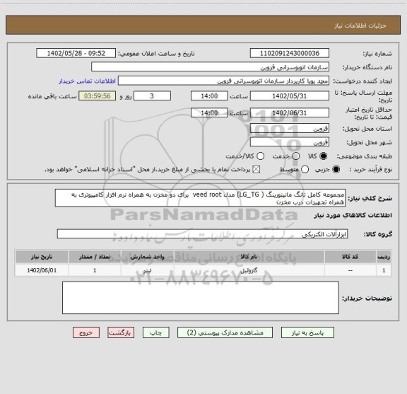 استعلام مجموعه کامل تانگ مانیتورینگ ( LG_TG) مدل veed root  برای دو مخزن به همراه نرم افزار کامپیوتری به همراه تجهیزات درب مخزن