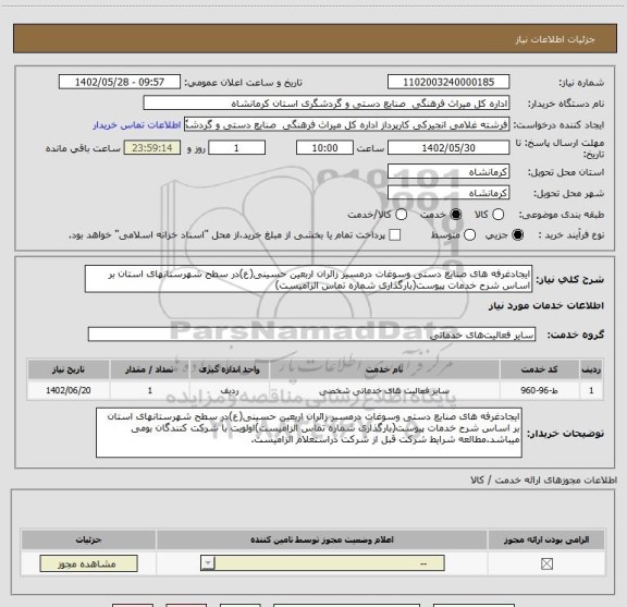 استعلام ایجادغرفه های صنایع دستی وسوغات درمسیر زائران اربعین حسینی(ع)در سطح شهرستانهای استان بر اساس شرح خدمات پیوست(بارگذاری شماره تماس الزامیست)