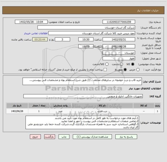 استعلام خرید قاب و درب حوضچه در سایزهای مختلف ../// طبق شرح استعلام بهاء و مشخصات فنی پیوستی...