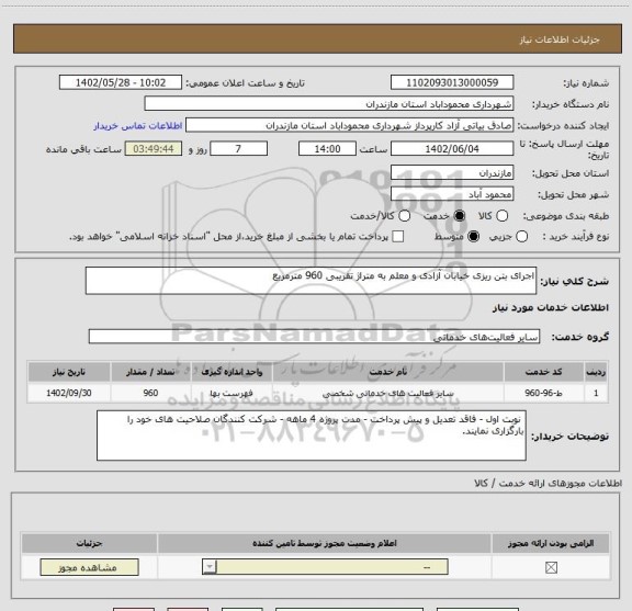 استعلام اجرای بتن ریزی خیابان آزادی و معلم به متراژ تقریبی 960 مترمربع