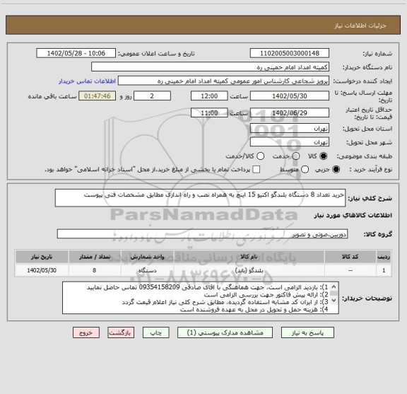 استعلام خرید تعداد 8 دستگاه بلندگو اکتیو 15 اینچ به همراه نصب و راه اندازی مطابق مشخصات فنی پیوست