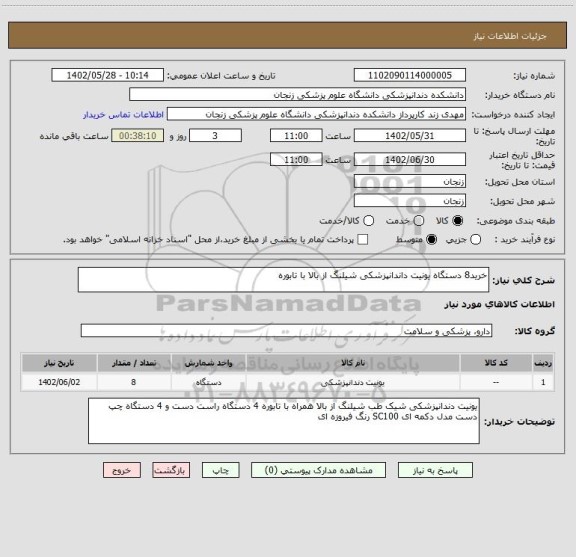 استعلام خرید8 دستگاه یونیت داندانپزشکی شیلنگ از بالا با تابوره