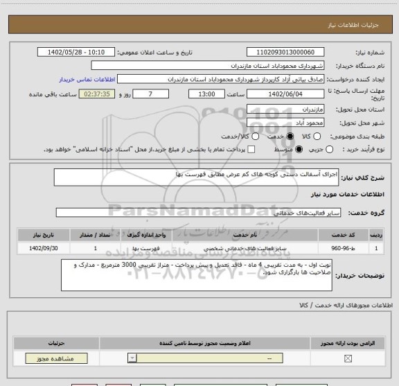 استعلام اجرای آسفالت دستی کوچه های کم عرض مطابق فهرست بها