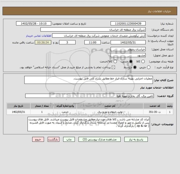 استعلام عملیات اجرایی بهینه سازی انبار خط مطابق شرح کلی فایل پیوست.