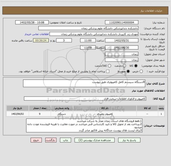 استعلام 9دستگاه سیستم کامل کامپیوتری طبق پیوست