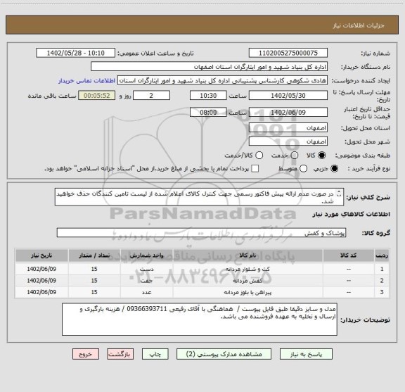 استعلام در صورت عدم ارائه پیش فاکتور رسمی جهت کنترل کالای اعلام شده از لیست تامین کنندگان حذف خواهید شد.
کادر توضیحات حتما چک شود