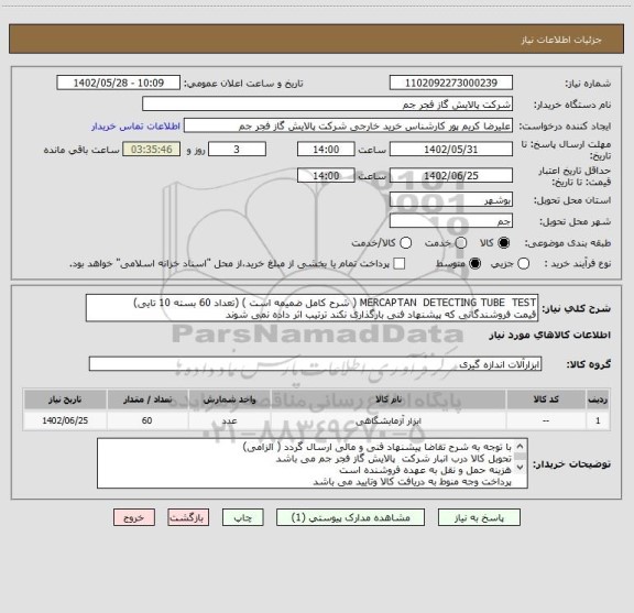 استعلام MERCAPTAN  DETECTING TUBE  TEST ( شرح کامل ضمیمه است ) (تعداد 60 بسته 10 تایی)
قیمت فروشندگانی که پیشنهاد فنی بارگذاری نکند ترتیب اثر داده نمی شوند