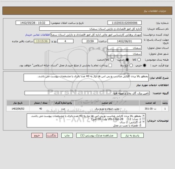 استعلام بمنظور بالا بردن کارایی مناسب یو پی اس ها نیاز به 40 عدد باتری با مشخصات پیوست می باشد.