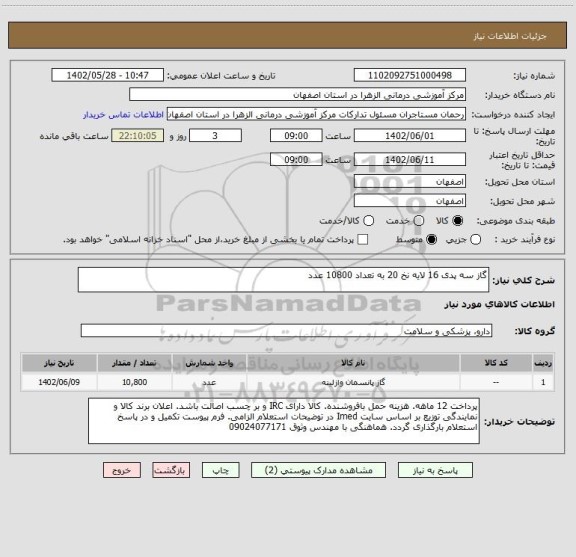 استعلام گاز سه پدی 16 لایه نخ 20 به تعداد 10800 عدد