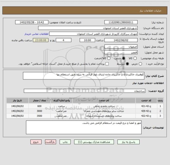 استعلام کوهبری خاکبرداری و خاکریزی جاده ارتبای بلوار قزاآنی به بنرود طبق استعلام بها