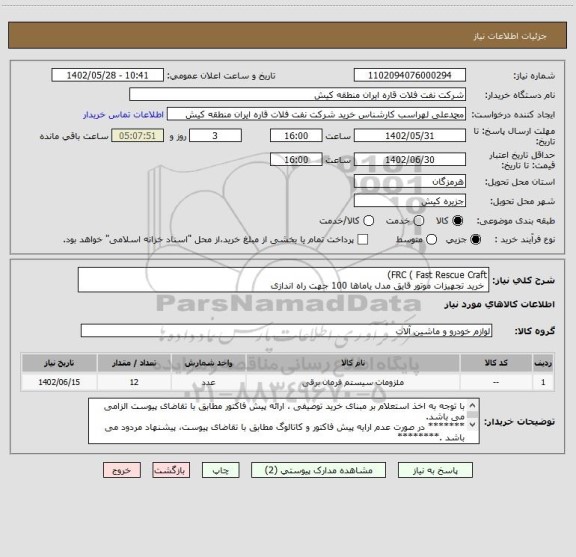 استعلام FRC ( Fast Rescue Craft)
 خرید تجهیزات موتور قایق مدل یاماها 100 جهت راه اندازی