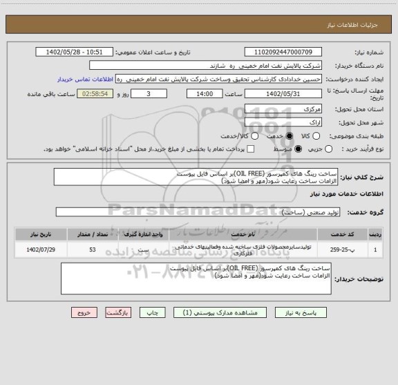 استعلام ساخت رینگ های کمپرسور (OIL FREE)بر اساس فایل پیوست
الزامات ساخت رعایت شود(مهر و امضا شود)