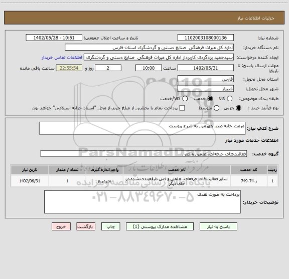 استعلام مرمت خانه صدر جهرمی به شرح پیوست