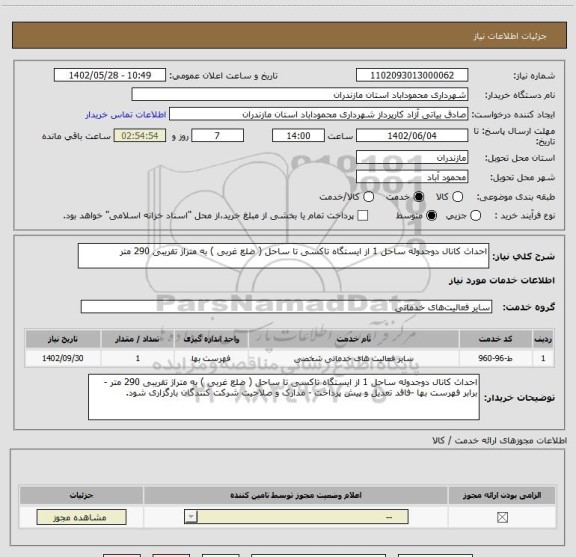 استعلام احداث کانال دوجدوله ساحل 1 از ایستگاه تاکسی تا ساحل ( ضلع غربی ) به متراژ تقریبی 290 متر