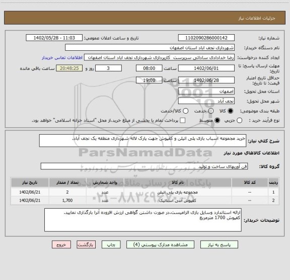 استعلام خرید مجموعه اسباب بازی پلی اتیلن و کفپوش جهت پارک لاله شهرداری منطقه یک نجف آباد.