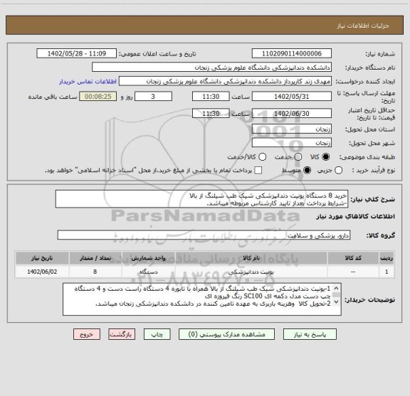 استعلام خرید 8 دستگاه یونیت دندانپزشکی شیک طب شیلنگ از بالا 
-شرایط پرداخت بعداز تایید کارشناس مربوطه میباشد.