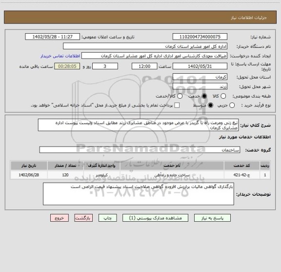 استعلام تیغ زنی ومرمت راه با گریدر با عرض موجود در مناطق عشایری زرند مطابق اسناد ولیست پیوست اداره عشایری کرمان