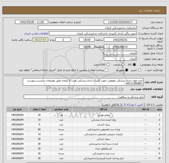 استعلام خرید مواد دندان پزشکی عمومی جهت کلنیک دندان پزشکی بعثت 6 کرمان طبق توضیحات و لیست پیوست 09131995801