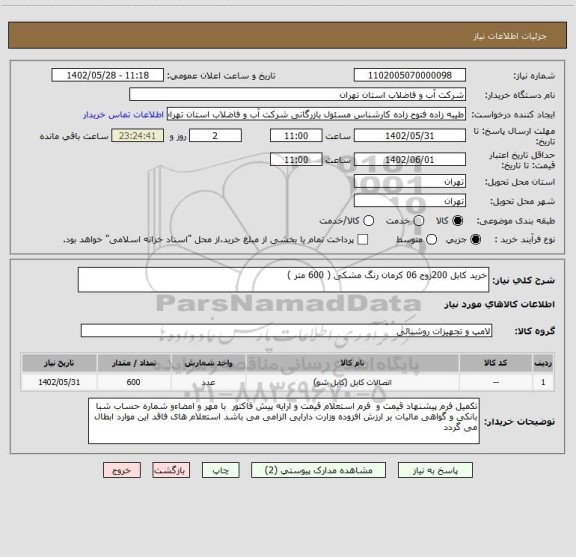 استعلام خرید کابل 200زوج 06 کرمان رنگ مشکی ( 600 متر )