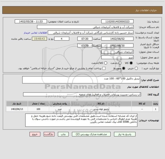 استعلام تبدیل داکتیل 100*60 : 100 عدد