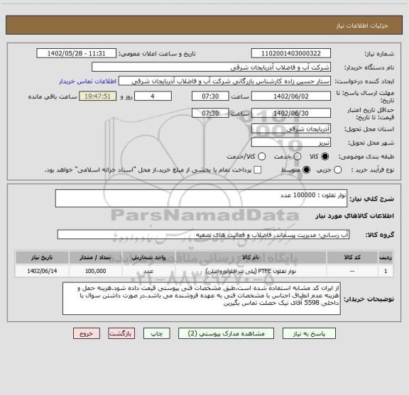 استعلام نوار تفلون : 100000 عدد