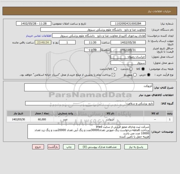 استعلام آنژیوکت