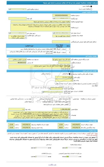 مناقصه، مناقصه عمومی یک مرحله ای نظافت پذیرایی و انجام امور محوله