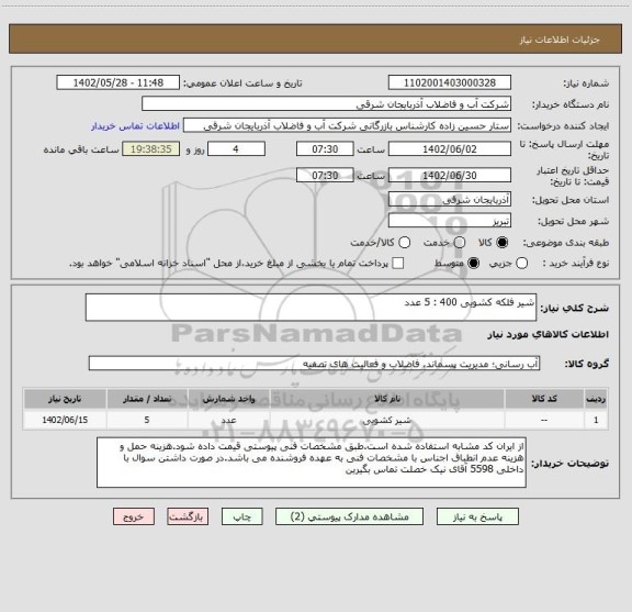 استعلام شیر فلکه کشویی 400 : 5 عدد