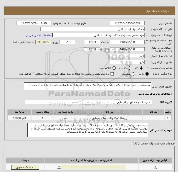 استعلام سیستم سرمایش و کانال کشی،اگزاست و فاضلاب، ونت و آب باران به همراه مصالح برابر با لیست پیوست