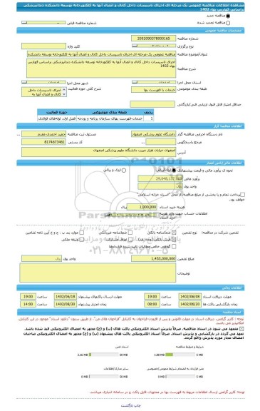 مناقصه، مناقصه عمومی یک مرحله ای اجرای تاسیسات داخل کانال و اتصال آنها به کلکتورخانه توسعه دانشکده دندانپزشکی براساس فهارس بهاء 1402